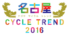 名古屋サイクルトレンド実行委員会