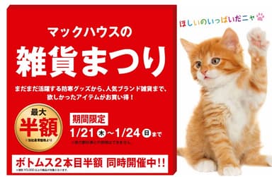 マックハウスの「雑貨まつり」