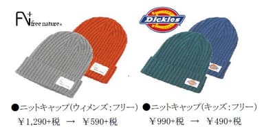 ニットキャップ（対象一部商品）