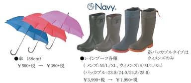 レイングッズ（対象一部商品）