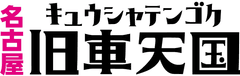 名古屋旧車天国事務局