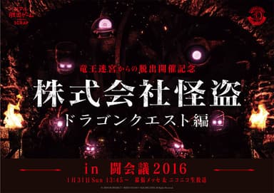 株式会社怪盗　ドラゴンクエスト編 in 闘会議2016