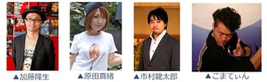出演者