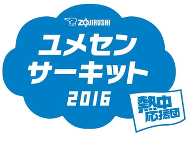 ユメセンサーキット2016ロゴ
