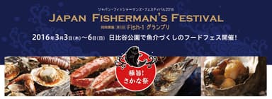ジャパン・フィッシャーマンズ・フェスティバル