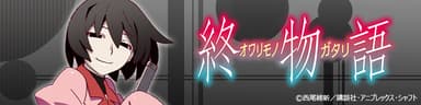 『終物語』
