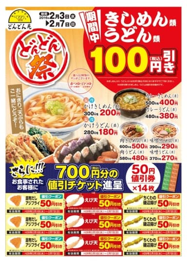 どんどん祭（郊外店用チラシ）