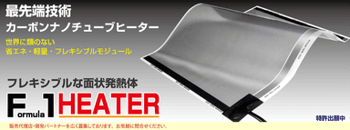 F1ヒーター(1)