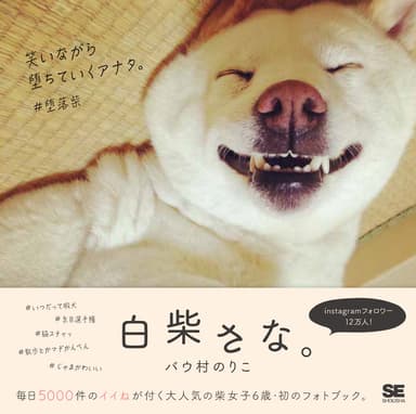フォトブック『白柴さな。』書影（翔泳社）