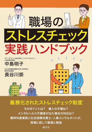 『職場のストレスチェック実践ハンドブック』表紙画像