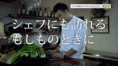 シェフCM