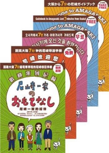 ガイドブック「尼崎一家のおもてなし」