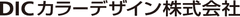 DICカラーデザイン株式会社