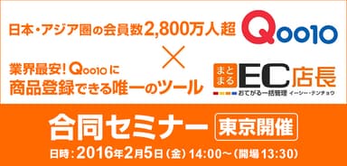 Qoo10・EC店長合同セミナー