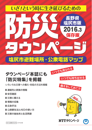 別冊「防災タウンページ」