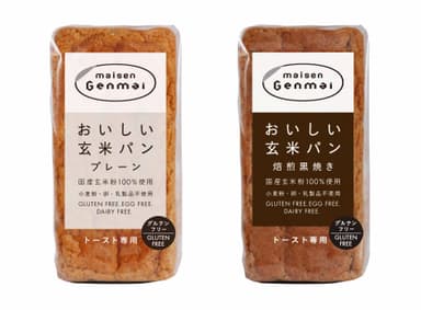 『おいしい玄米パン(プレーン)』『おいしい玄米パン(焙煎黒焼き)』