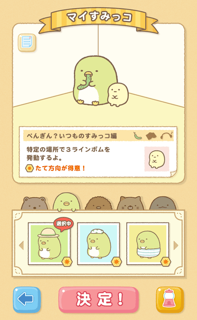 マイすみっコ画面
