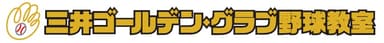 三井ゴールデン・グラブ野球教室ロゴ