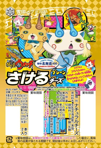『雪印北海道100 妖怪ウォッチ さけるチーズ プレーン』