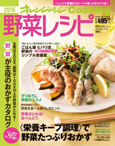 『オレンジページ Cooking 2016 野菜レシピ』