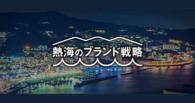 熱海のブランド戦略