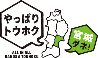宮城ダネ！シンボルマーク