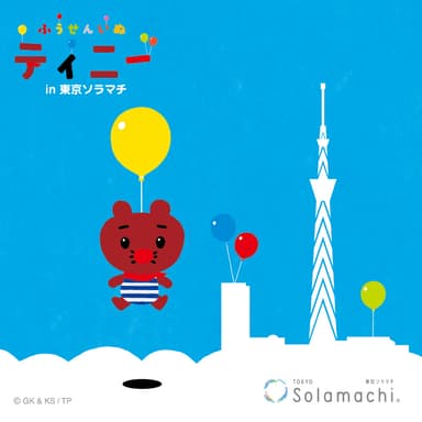 「ふうせんいぬティニーがソラマチにやってきた！」イメージ