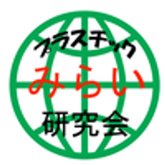 プラスチックみらい研究会
