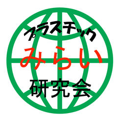 プラスチックみらい研究会