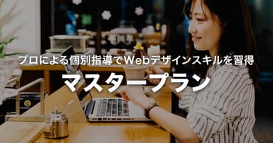 マスタープラン