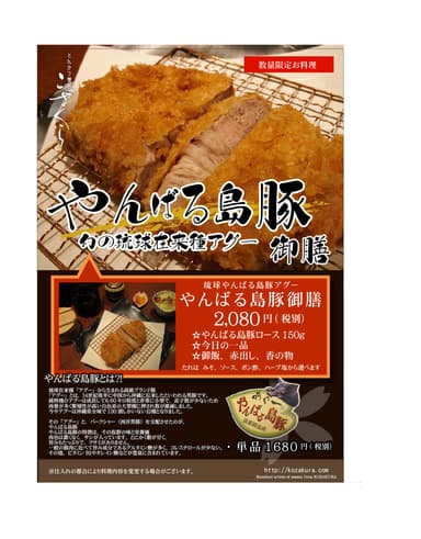 やんばる島豚御膳　パンフレット