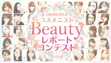 コスメニスト『Beauty　レポートコンテスト』開催！