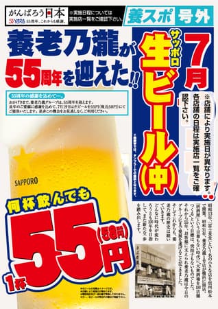 養老乃瀧グループ55周年特別企画