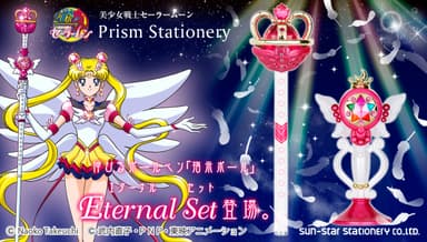 「美少女戦士セーラームーン　プリズムステーショナリー　指示ボール　エターナルセット」イメージ