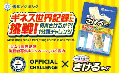 「ギネス世界記録(R)に挑戦!何本さけるか?!1分間チャレンジ」挑戦者募集 