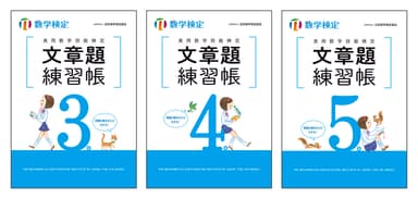 実用数学技能検定　文章題練習帳　数学検定3級・4級・5級　表紙