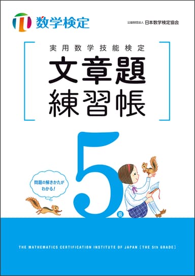 実用数学技能検定　文章題練習帳　数学検定5級　表紙
