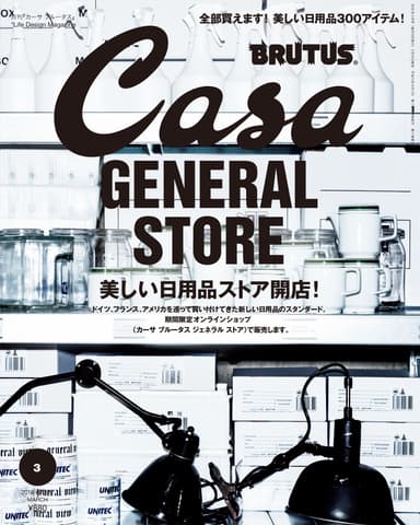 『Casa BRUTUS』2016年3月号表紙