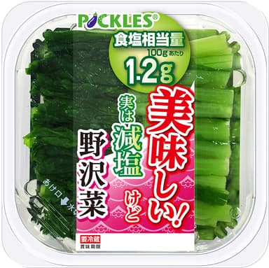 減塩野沢菜
