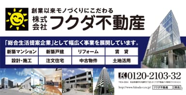 フクダ不動産