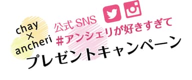 プレゼントキャンペーン2