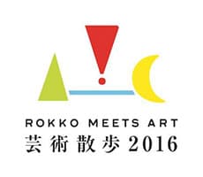 「六甲ミーツ・アート-芸術散歩2016」ロゴマーク