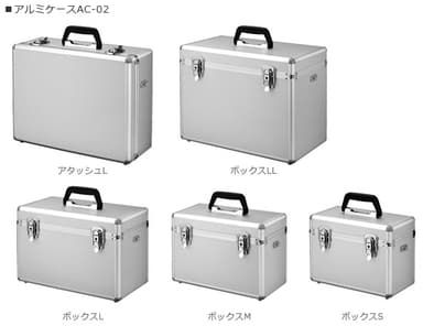 アルミケースAC-02 シリーズ