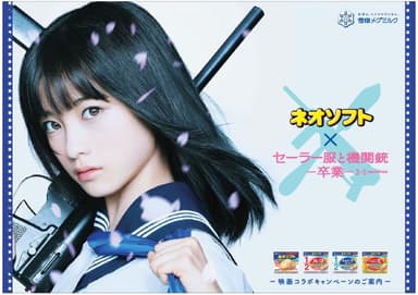 ネオソフト×『セーラー服と機関銃 -卒業-』 映画コラボキャンペーン