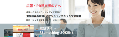 総研・シンクタンク構築サービス「Something-SOKEN」