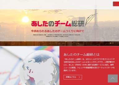 あしたのチーム総研 サイトイメージ