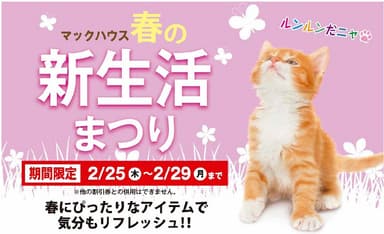 「春の新生活まつり」開催