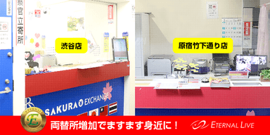エターナルコイン両替所
