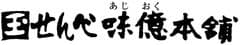 おせんべい屋「せんべ味億本舗」が「春のお彼岸セール」を3月2日より開催　
～ 春の風物詩 1時間以上の行列になる期間限定セール！全商品30％OFF ～