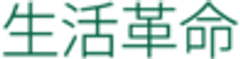合同会社 生活革命